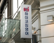 하이코칭영어학원