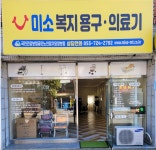 미소복지용구사업소