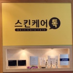 스킨케어톡 부평점