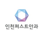 인천퍼스트안과의원