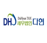 세무법인다현
