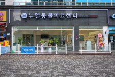 뉴엘동물의료센터