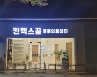 킨텍스꿈동물병원