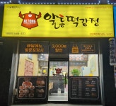 알통떡강정 천안목천점
