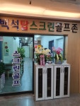 백석탑스크린골프존