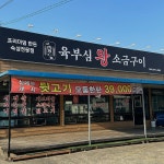 육부심 왕소금구이