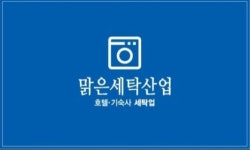 맑은세탁산업