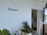 고흥의하루