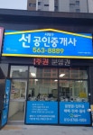 서대구선공인중개사사무소