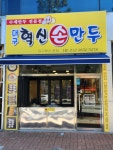 대구혁신손만두 혁신도시점