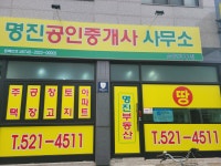 명진공인중개사사무소