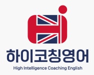하이코칭영어학원