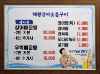 해왕숯불장어구이
