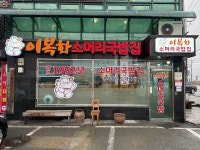 이복화 소머리국밥집
