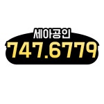 세아 공인중개사사무소