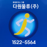 다원물류