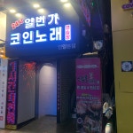 24시 일번가코인노래연습장 안양본점