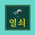 그린24시열쇠