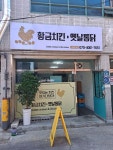황금치킨 옛날통닭