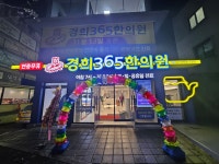 미아경희365한의원