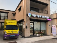 사랑나눔재가복지센터