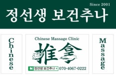 정선생 보건추나