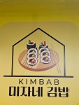 미자네김밥