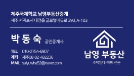 제주국제학교 남영부동산 중개