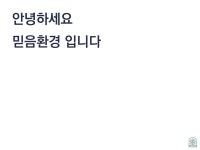 믿음환경산업