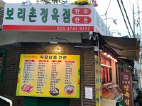 보리촌축산물