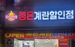 좋은계란할인점 대동시장점