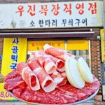 우진정육상회