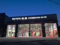 타이어프로 여주점봉점