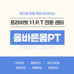 올바른몸PT