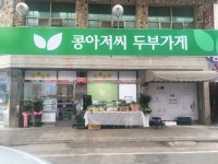 콩아저씨두부가게