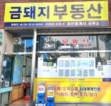 금돼지공인중개사사무소