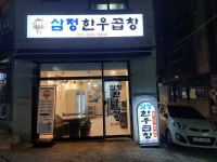 삼정한우곱창