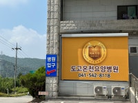 도고온천요양병원