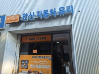 안산자동차안전유리