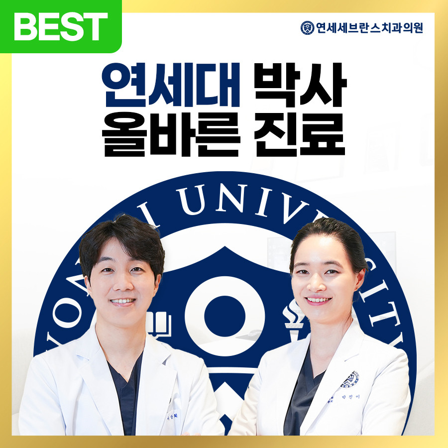 연세세브란스치과의원 