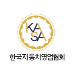 한국자동차영업협회 서울사무소