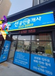 서대구선공인중개사사무소