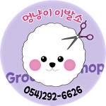 멍냥이이발소