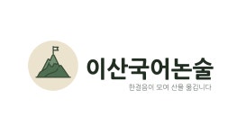 이산국어논술학원
