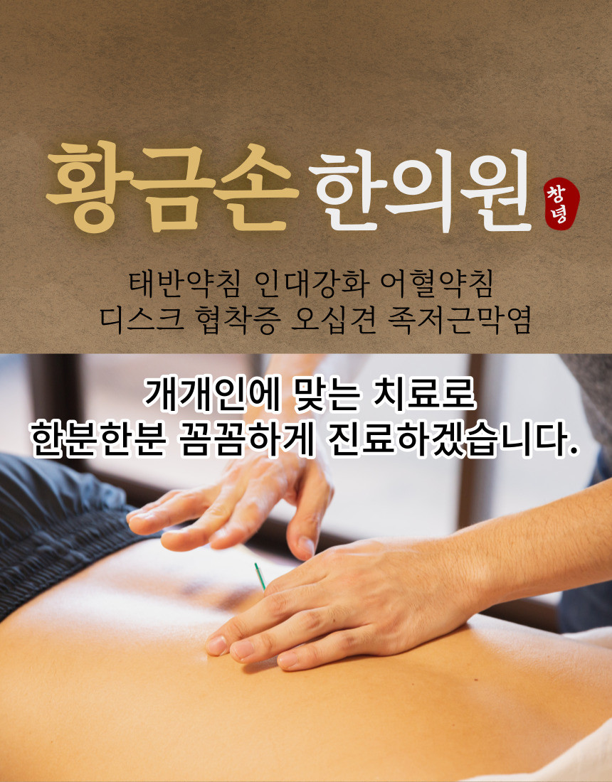 창녕황금손한의원