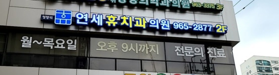 청량리연세휴치과의원