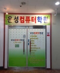 은성컴퓨터학원
