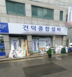 건덕종합설비