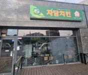 자담치킨 수원구운점