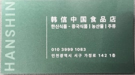 한신중국식품